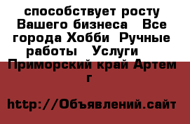 Runet.Site способствует росту Вашего бизнеса - Все города Хобби. Ручные работы » Услуги   . Приморский край,Артем г.